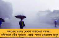 অবশেষে সুখবর শোনাল আবহাওয়া দফতর! - দক্ষিণবঙ্গে বৃষ্টির পূর্বাভাস, রেহাই পাবেন উত্তরবঙ্গের মানুষ