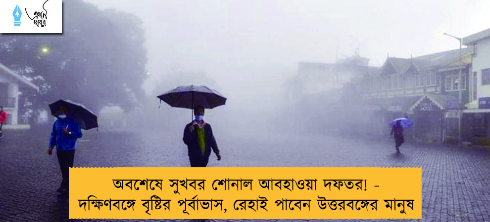 অবশেষে সুখবর শোনাল আবহাওয়া দফতর! - দক্ষিণবঙ্গে বৃষ্টির পূর্বাভাস, রেহাই পাবেন উত্তরবঙ্গের মানুষ