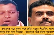 তৃণমূলের নামে কুৎসা করে কেঁচো খুড়তে গিয়েছিল, বাংলার মানুষ কাছা খুলে দিয়েছে! - শুভেন্দুকে তীব্র কটাক্ষ সুপ্রকাশের