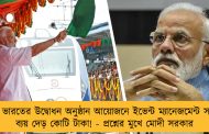 বন্দে ভারতের উদ্বোধন অনুষ্ঠান আয়োজনে ইভেন্ট ম্যানেজমেন্ট সংস্থার ব্যয় দেড় কোটি টাকা! - প্রশ্নের মুখে মোদী সরকার