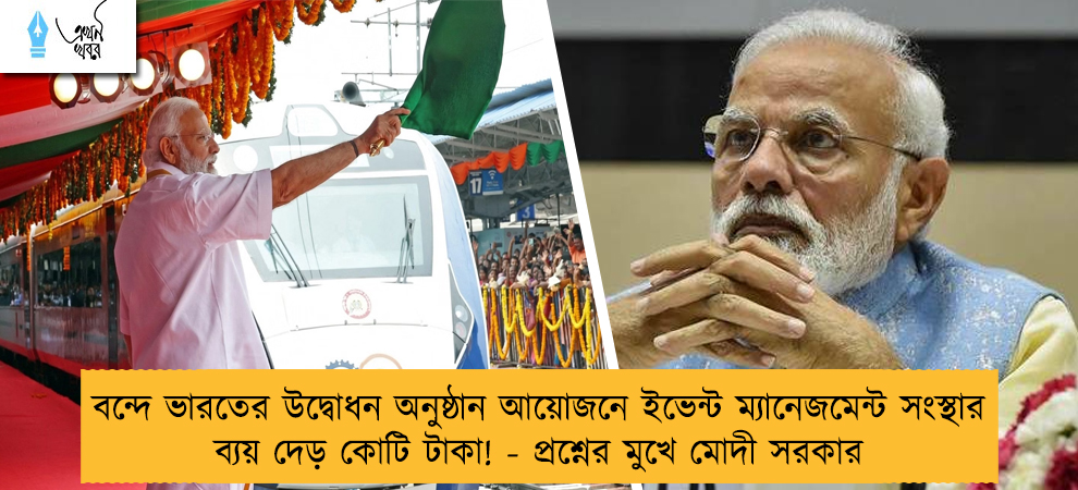 বন্দে ভারতের উদ্বোধন অনুষ্ঠান আয়োজনে ইভেন্ট ম্যানেজমেন্ট সংস্থার ব্যয় দেড় কোটি টাকা! - প্রশ্নের মুখে মোদী সরকার