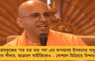 রামকৃষ্ণের ‘যত মত তত পথ’-এর অপব্যাখ্যা ইসকনের সাধু অমোঘ লীলার, আক্রমণ স্বামীজিকেও - সোশ্যাল মিডিয়ায় নিন্দার ঝড়