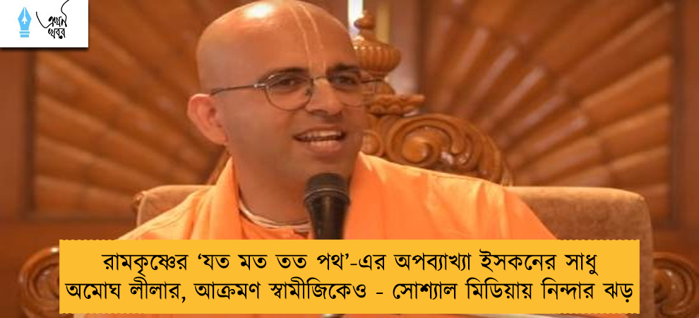 রামকৃষ্ণের ‘যত মত তত পথ’-এর অপব্যাখ্যা ইসকনের সাধু অমোঘ লীলার, আক্রমণ স্বামীজিকেও - সোশ্যাল মিডিয়ায় নিন্দার ঝড়