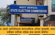 পঞ্চায়েত ভোটে পুননির্বাচনের আসনগুলিতে এগিয়ে তৃণমূলই, বামেরা নয় – ভাইরাল তালিকা খারিজ করে জানাল কমিশন