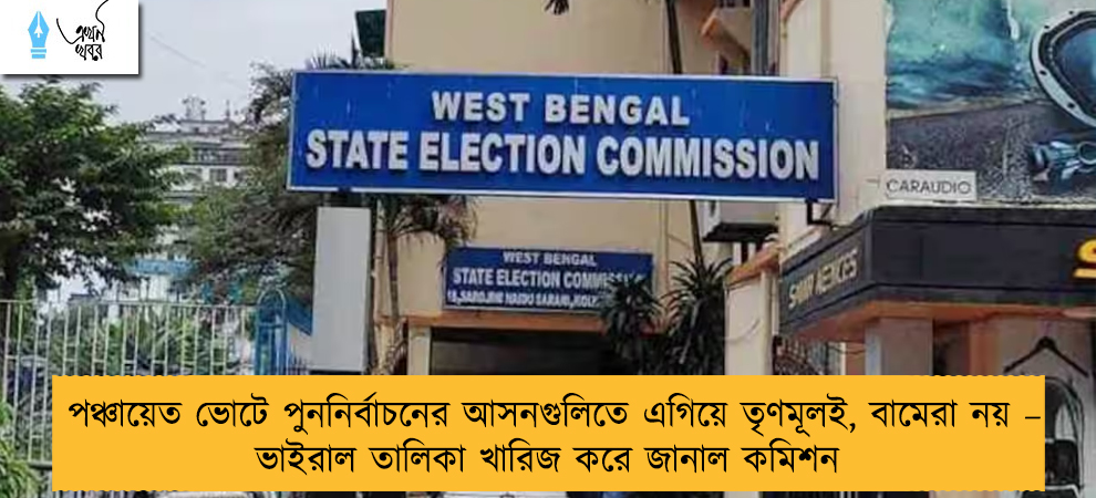 পঞ্চায়েত ভোটে পুননির্বাচনের আসনগুলিতে এগিয়ে তৃণমূলই, বামেরা নয় – ভাইরাল তালিকা খারিজ করে জানাল কমিশন