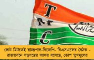 ভোট মিটতেই রাজ্যপাল-বিজেপি- বিএসএফের বৈঠক - রাজভবনে ষড়যন্ত্রের আসর বসেছে, তোপ তৃণমূলের