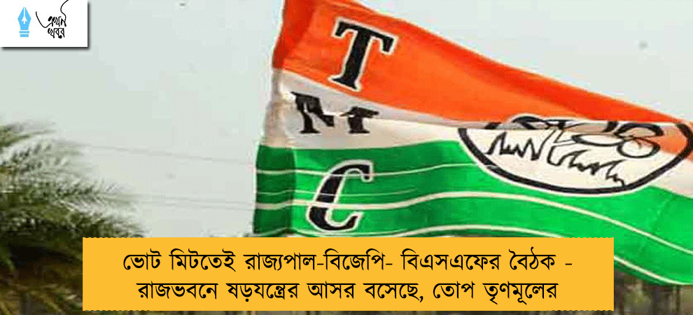 ভোট মিটতেই রাজ্যপাল-বিজেপি- বিএসএফের বৈঠক - রাজভবনে ষড়যন্ত্রের আসর বসেছে, তোপ তৃণমূলের