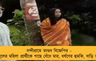 নন্দীগ্রামে তাণ্ডব বিজেপির – তৃণমূলের মহিলা প্রার্থীকে গাছে বেঁধে মার, ধর্ষণের হুমকি, বাড়ি ভাঙচুর