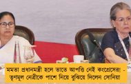 মমতা প্রধানমন্ত্রী হলে তাতে আপত্তি নেই কংগ্রেসের! - তৃণমূল নেত্রীকে পাশে নিয়ে বুঝিয়ে দিলেন সোনিয়া