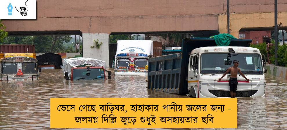 ভেসে গেছে বাড়িঘর, হাহাকার পানীয় জলের জন্য - জলমগ্ন দিল্লি জুড়ে শুধুই অসহায়তার ছবি