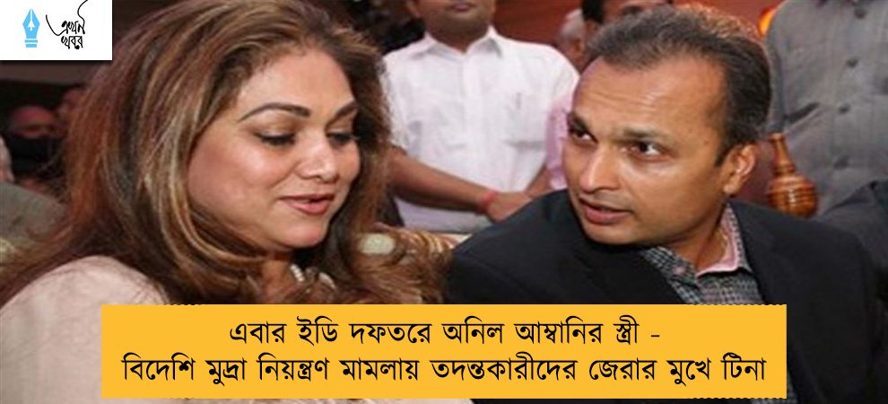 এবার ইডি দফতরে অনিল আম্বানির স্ত্রী - বিদেশি মুদ্রা নিয়ন্ত্রণ মামলায় তদন্তকারীদের জেরার মুখে টিনা