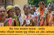 তীব্র গরমে হৃদরোগে আক্রান্ত - ভোটের লাইনে দাঁড়িয়েই আচমকা মৃত্যু নদিয়ার এক প্রৌঢ় ভোটারের