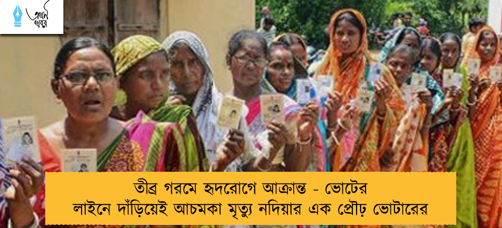 তীব্র গরমে হৃদরোগে আক্রান্ত - ভোটের লাইনে দাঁড়িয়েই আচমকা মৃত্যু নদিয়ার এক প্রৌঢ় ভোটারের