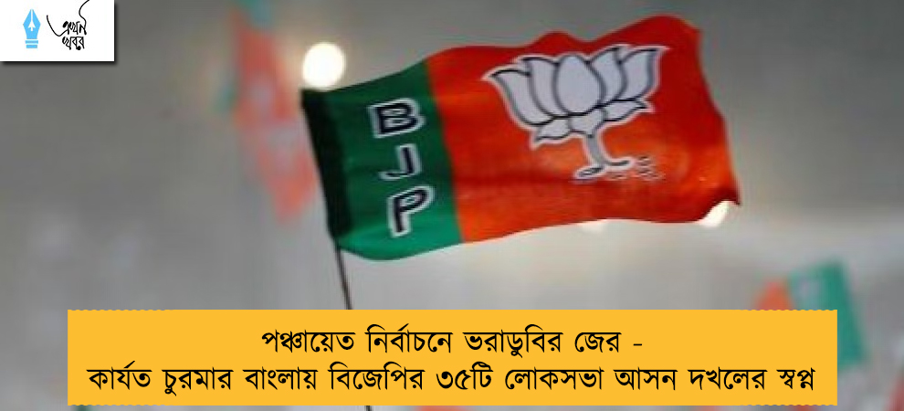 পঞ্চায়েত নির্বাচনে ভরাডুবির জের - কার্যত চুরমার বাংলায় বিজেপির ৩৫টি লোকসভা আসন দখলের স্বপ্ন