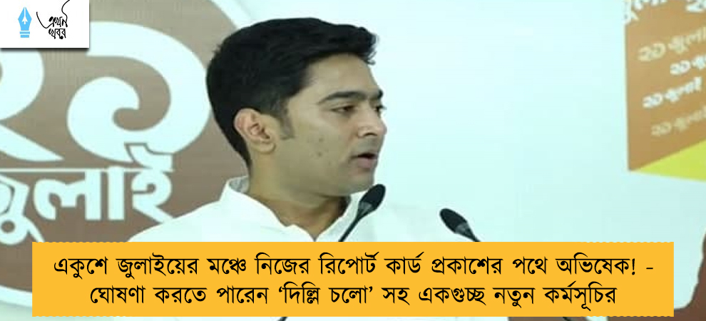 একুশে জুলাইয়ের মঞ্চে নিজের রিপোর্ট কার্ড প্রকাশের পথে অভিষেক! - ঘোষণা করতে পারেন ‘দিল্লি চলো’ সহ একগুচ্ছ নতুন কর্মসূচির