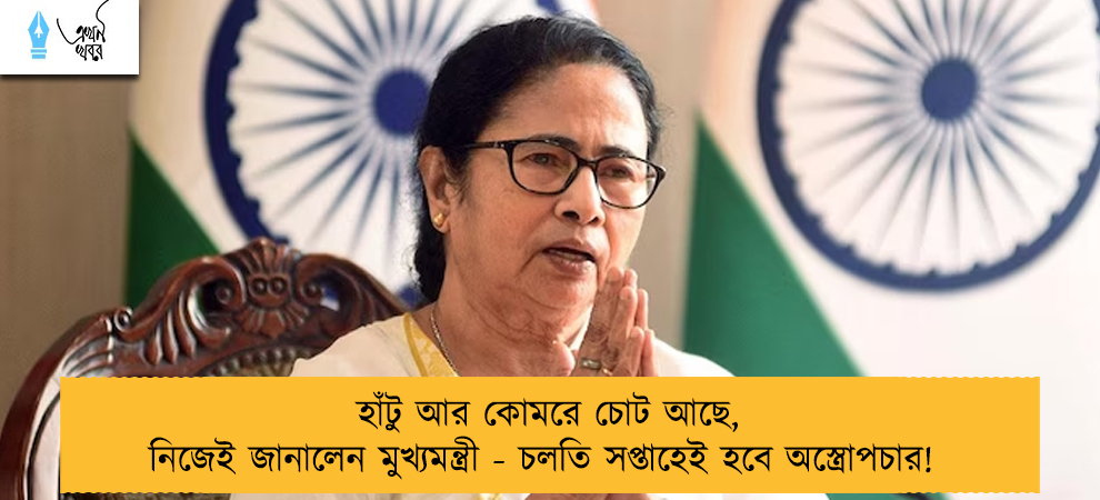 হাঁটু আর কোমরে চোট আছে, নিজেই জানালেন মুখ্যমন্ত্রী - চলতি সপ্তাহেই হবে অস্ত্রোপচার!