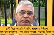 প্রার্থী দিতে পারেনি বিজেপি, অবশেষে দিলীপের বুথে জয় তৃণমূলের - পদ্ম নেতার সাফাই, লড়াইয়ে ছিলাম না