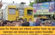 সপ্তাহের প্রথম দিন শিয়ালদহ মেন লাইনের একাধিক শাখায় বন্ধ ট্রেন চলাচল - বারাকপুরে রেল অবরোধের জেরে দুর্ভোগে নিত্যযাত্রীরা
