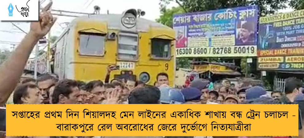 সপ্তাহের প্রথম দিন শিয়ালদহ মেন লাইনের একাধিক শাখায় বন্ধ ট্রেন চলাচল - বারাকপুরে রেল অবরোধের জেরে দুর্ভোগে নিত্যযাত্রীরা