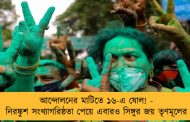 আন্দোলনের মাটিতে ১৬-এ ষোল! - নিরঙ্কুশ সংখ্যাগরিষ্ঠতা পেয়ে এবারও সিঙ্গুর জয় তৃণমূলের