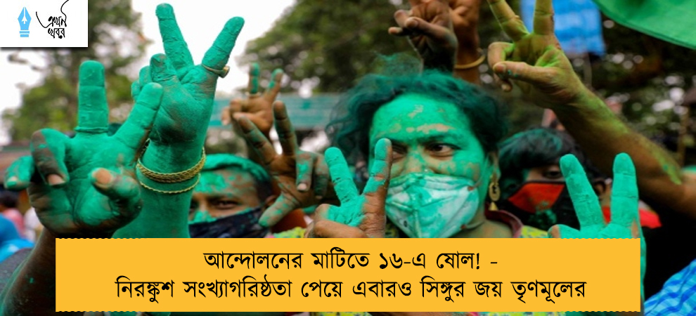 আন্দোলনের মাটিতে ১৬-এ ষোল! - নিরঙ্কুশ সংখ্যাগরিষ্ঠতা পেয়ে এবারও সিঙ্গুর জয় তৃণমূলের