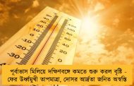পূর্বাভাস মিলিয়ে দক্ষিণবঙ্গে কমতে শুরু করল বৃষ্টি - ফের উর্ধ্বমুখী তাপমাত্রা, দোসর আর্দ্রতা জনিত অস্বস্তি