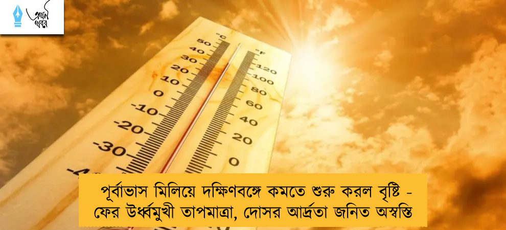 পূর্বাভাস মিলিয়ে দক্ষিণবঙ্গে কমতে শুরু করল বৃষ্টি - ফের উর্ধ্বমুখী তাপমাত্রা, দোসর আর্দ্রতা জনিত অস্বস্তি