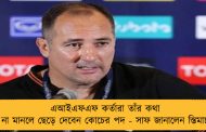 এআইএফএফ কর্তারা তাঁর কথা না মানলে ছেড়ে দেবেন কোচের পদ - সাফ জানালেন স্তিমাচ