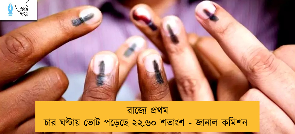 রাজ্যে প্রথম চার ঘণ্টায় ভোট পড়েছে ২২.৬০ শতাংশ - জানাল কমিশন