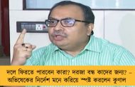 দলে ফিরতে পারবেন কারা? দরজা বন্ধ কাদের জন্য? – অভিষেকের নির্দেশ মনে করিয়ে স্পষ্ট করলেন কুণাল