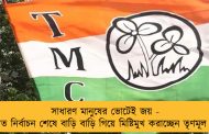 সাধারণ মানুষের ভোটেই জয় - পঞ্চায়েত নির্বাচন শেষে বাড়ি বাড়ি গিয়ে মিষ্টিমুখ করাচ্ছেন তৃণমূল প্রার্থীরা