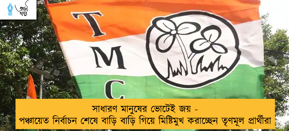 সাধারণ মানুষের ভোটেই জয় - পঞ্চায়েত নির্বাচন শেষে বাড়ি বাড়ি গিয়ে মিষ্টিমুখ করাচ্ছেন তৃণমূল প্রার্থীরা