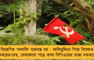 বিজেপির ‘দালালি’ বরদাস্ত নয় - আলিমুদ্দিনে গিয়ে বিক্ষোভ ‘কমরেড’দের, বেকায়দায় পড়ে তালা সিপিএমের রাজ্য দফতরে!