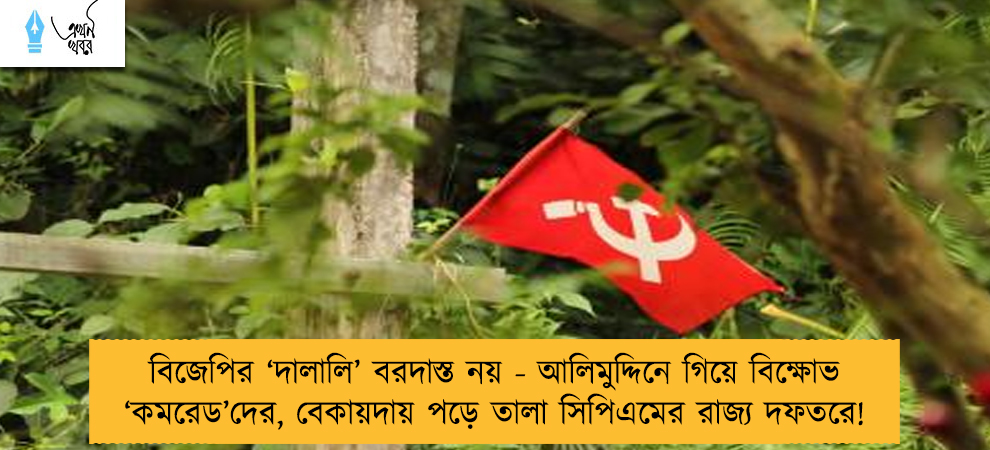 বিজেপির ‘দালালি’ বরদাস্ত নয় - আলিমুদ্দিনে গিয়ে বিক্ষোভ ‘কমরেড’দের, বেকায়দায় পড়ে তালা সিপিএমের রাজ্য দফতরে!