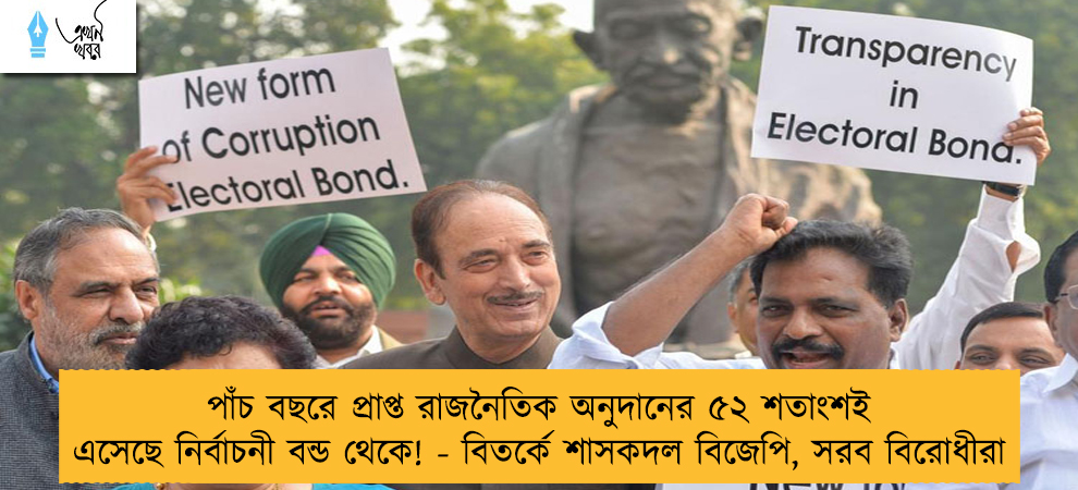 পাঁচ বছরে প্রাপ্ত রাজনৈতিক অনুদানের ৫২ শতাংশই এসেছে নির্বাচনী বন্ড থেকে! - বিতর্কে শাসকদল বিজেপি, সরব বিরোধীরা