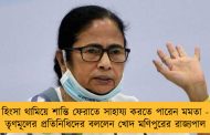 হিংসা থামিয়ে শান্তি ফেরাতে সাহায্য করতে পারেন মমতা - তৃণমূলের প্রতিনিধিদের বললেন খোদ মণিপুরের রাজ্যপাল