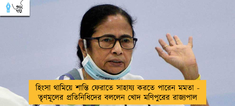 হিংসা থামিয়ে শান্তি ফেরাতে সাহায্য করতে পারেন মমতা - তৃণমূলের প্রতিনিধিদের বললেন খোদ মণিপুরের রাজ্যপাল