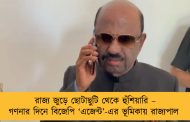 রাজ্য জুড়ে ছোটাছুটি থেকে হুঁশিয়ারি – গণনার দিনে বিজেপি ‘এজেন্ট’-এর ভূমিকায় রাজ্যপাল