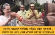 রাহুলের আমন্ত্রণে সোনিয়ার বাড়িতে মহিলা কৃষকরা! - নাচলেন দল বেঁধে, একই টেবিলে বসে হল খাওয়াদাওয়া