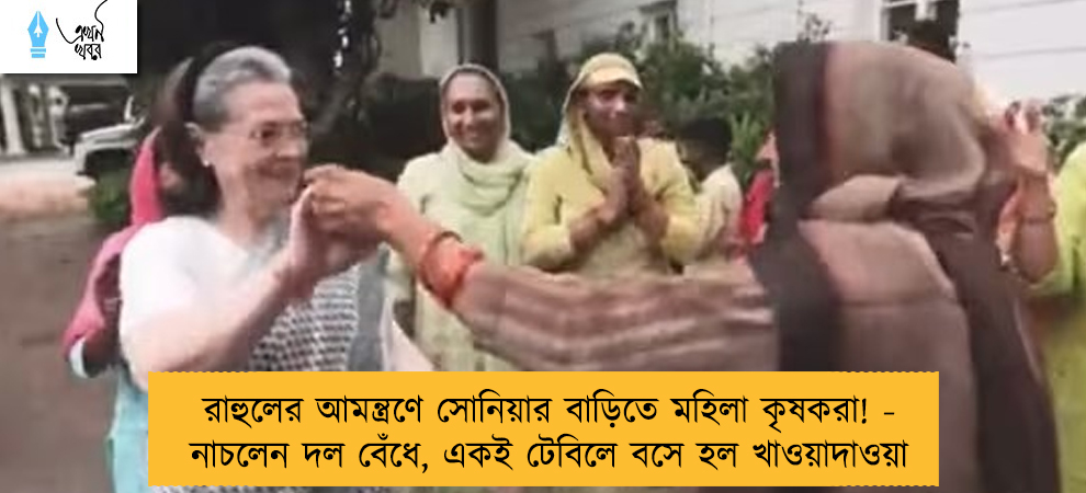 রাহুলের আমন্ত্রণে সোনিয়ার বাড়িতে মহিলা কৃষকরা! - নাচলেন দল বেঁধে, একই টেবিলে বসে হল খাওয়াদাওয়া