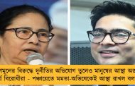 তৃণমূলের বিরুদ্ধে দুর্নীতির অভিযোগ তুলেও মানুষের আস্থা অর্জনে ব্যর্থ বিরোধীরা - পঞ্চায়েতে মমতা-অভিষেকেই আস্থা রাখল বলাগড়