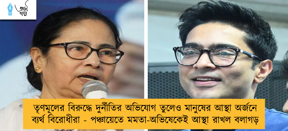 তৃণমূলের বিরুদ্ধে দুর্নীতির অভিযোগ তুলেও মানুষের আস্থা অর্জনে ব্যর্থ বিরোধীরা - পঞ্চায়েতে মমতা-অভিষেকেই আস্থা রাখল বলাগড়