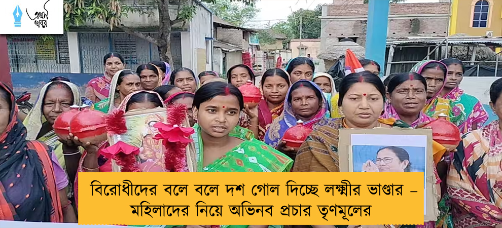 বিরোধীদের বলে বলে দশ গোল দিচ্ছে লক্ষ্মীর ভাণ্ডার – মহিলাদের নিয়ে অভিনব প্রচার তৃণমূলের