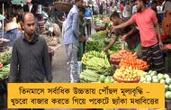 তিনমাসে সর্বাধিক উচ্চতায় পৌঁছল মূল্যবৃদ্ধি – খুচরো বাজার করতে গিয়ে পকেটে ছ্যাঁকা মধ্যবিত্তের