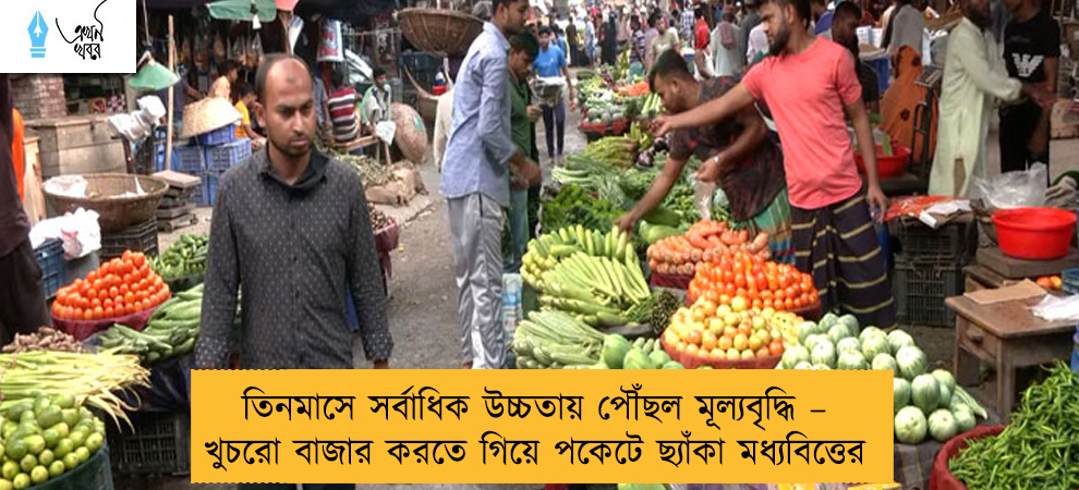 তিনমাসে সর্বাধিক উচ্চতায় পৌঁছল মূল্যবৃদ্ধি – খুচরো বাজার করতে গিয়ে পকেটে ছ্যাঁকা মধ্যবিত্তের