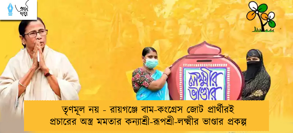 তৃণমূল নয় - মমতার কন্যাশ্রী-রূপশ্রী-লক্ষ্মী ভান্ডার প্রকল্প রায়গঞ্জে বাম-কংগ্রেস জোট প্রার্থীর প্রচারের অস্ত্র