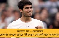 অনায়াস জয় - ডেনমার্কের হোলগার রুনকে হারিয়ে উইম্বলডন সেমিফাইনালে আলকারাজ
