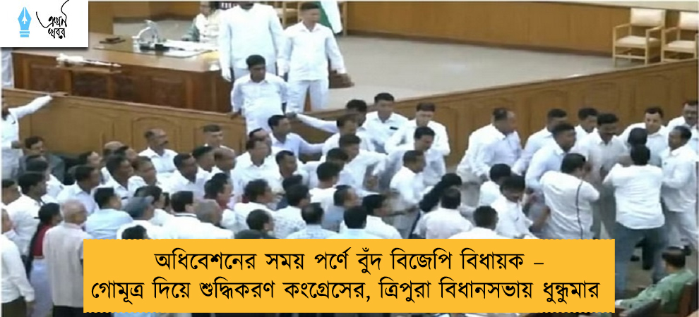 অধিবেশনের সময় পর্ণে বুঁদ বিজেপি বিধায়ক – গোমূত্র দিয়ে শুদ্ধিকরণ কংগ্রেসের, ত্রিপুরা বিধানসভায় ধুন্ধুমার