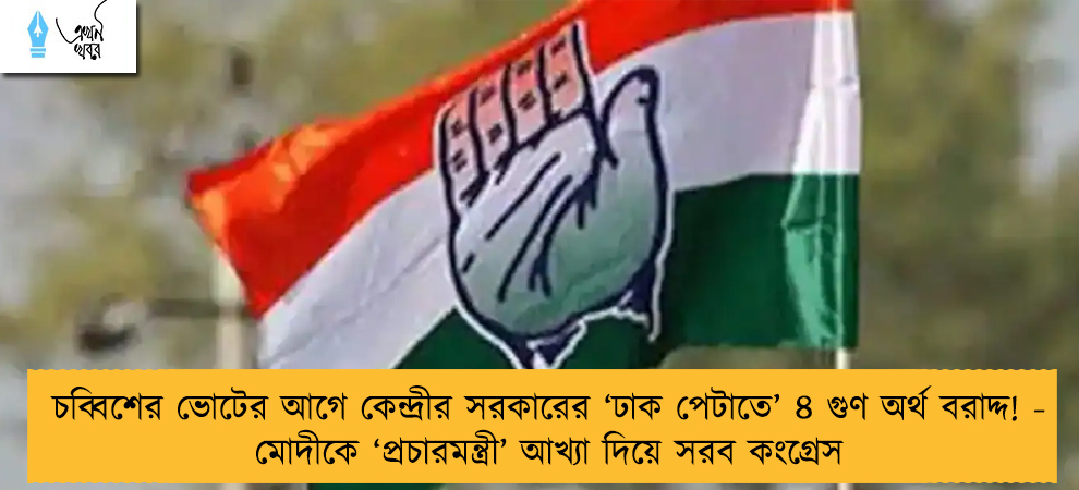 চব্বিশের ভোটের আগে কেন্দ্রীর সরকারের ‘ঢাক পেটাতে’ ৪ গুণ অর্থ বরাদ্দ! - মোদীকে ‘প্রচারমন্ত্রী’ আখ্যা দিয়ে সরব কংগ্রেস