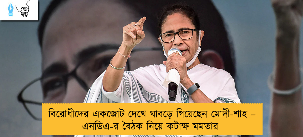 বিরোধীদের একজোট দেখে ঘাবড়ে গিয়েছেন মোদী-শাহ – এনডিএ-র বৈঠক নিয়ে কটাক্ষ মমতার